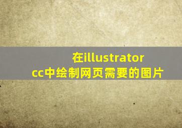 在illustrator cc中绘制网页需要的图片